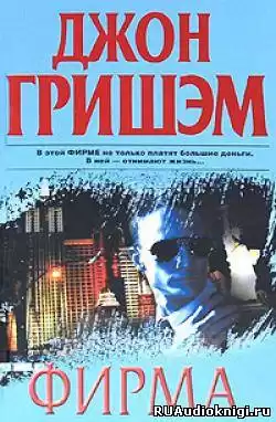 Гришэм Джон - Фирма