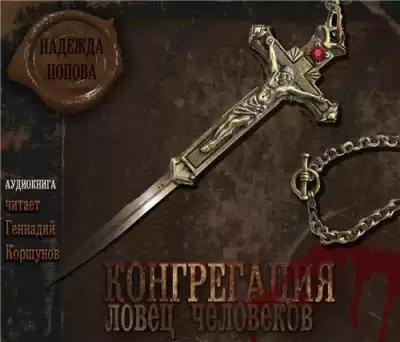 Попова Надежда - Ловец человеков