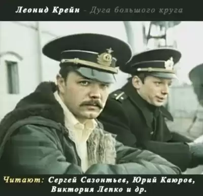 Крейн Леонид - Дуга большого круга