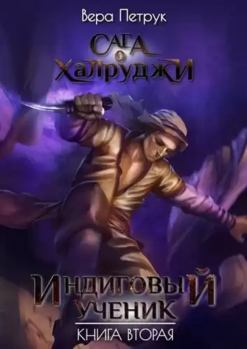 Петрук Вера - Индиговый ученик
