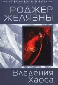 Желязны Роджер - Дворы Хаоса
