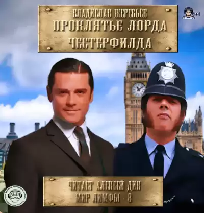 Жеребьёв Владислав - Проклятье лорда Честерфилда