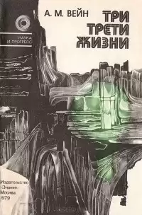 Вейн Александр - Три трети жизни