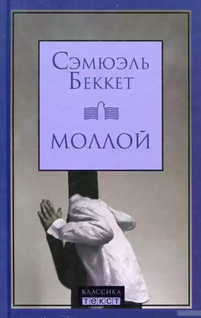 Беккет Сэмюэл - Моллой