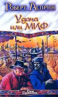 Асприн Роберт - Удача или МИФ