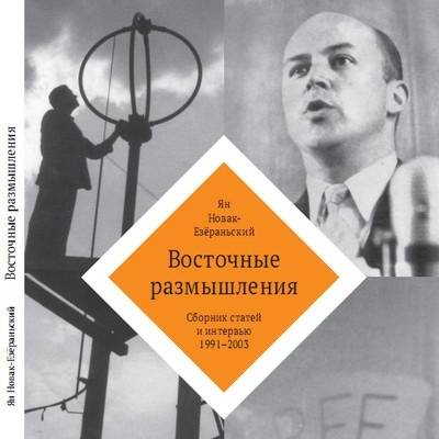 Новак Ян - Восточные Размышления. Сборник избранных статей и интервью 1991-2003 гг.