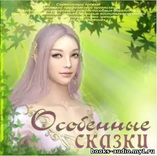 Особенные сказки