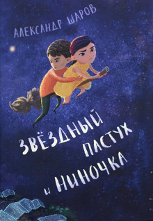 Шаров Александр - Звёздный пастух и Ниночка