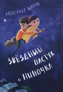 Шаров Александр - Звёздный пастух и Ниночка