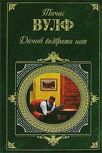 Вулф Томас - Домой возврата нет