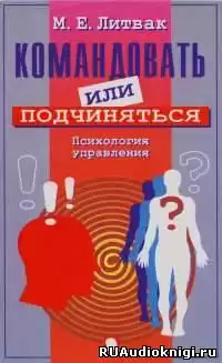 Литвак Михаил - Командовать или подчиняться