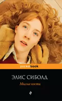 Сиболд Элис - Милые кости