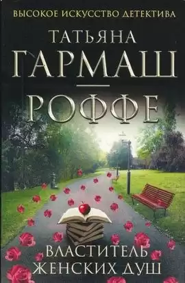 Гармаш-Роффе Татьяна - Властитель женских душ