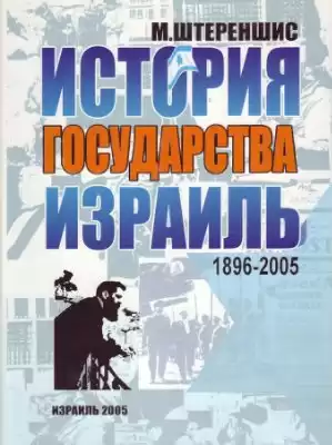 Штереншис Михаил - Израиль. История государства
