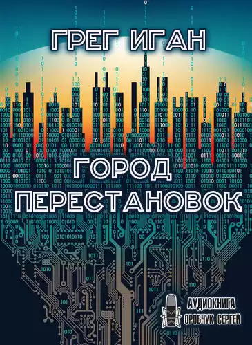 Иган Грег - Город перестановок