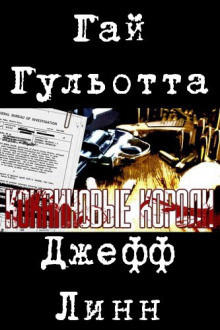 Гульотта Гай, Лин Джефф - Кокаиновые короли