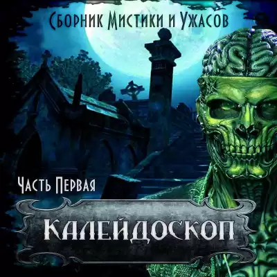 Калейдоскоп № 1