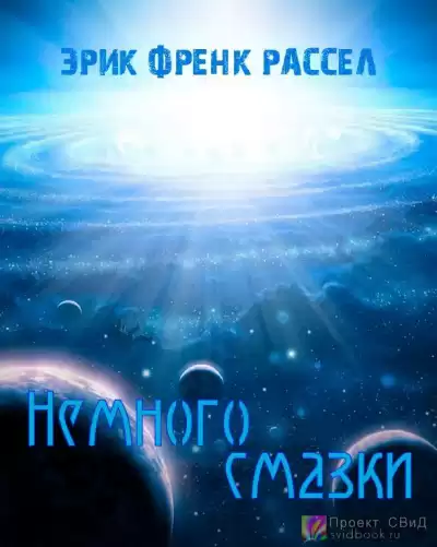 Рассел Эрик Фрэнк - Немного смазки