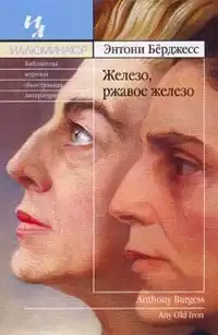 Берджесс Энтони - Железо, ржавое железо
