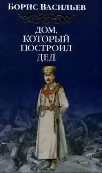 Васильев Борис - Дом, который построил дед. Часть 1