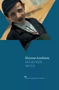 Шолом-Алейхем - Мальчик Мотл
