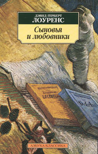 Лоуренс Дэвид - Сыновья и любовники