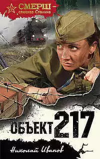 Иванов Николай - Золушки объекта 217