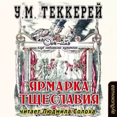 Теккерей Уильям - Ярмарка тщеславия
