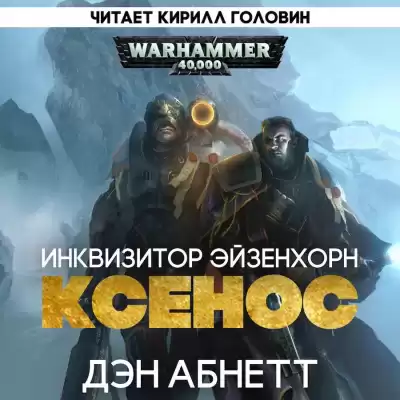 Абнетт Дэн - Инквизитор. Ордо Ксенос