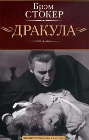 Стокер Брэм - Дракула