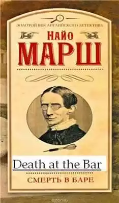 Марш Найо - Выпить и умереть