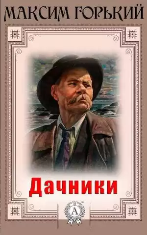 Горький Максим - Дачники