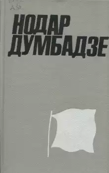Думбадзе Нодар - Внук Нодар
