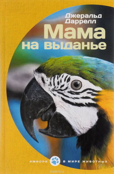 Даррелл Джеральд - Мама на выданье. Рассказы