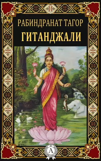 Рабиндранат Тагор - Гитанджали