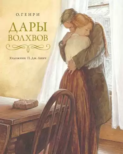 О. Генри - Дары волхвов