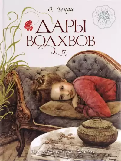 О. Генри - Дары волхвов