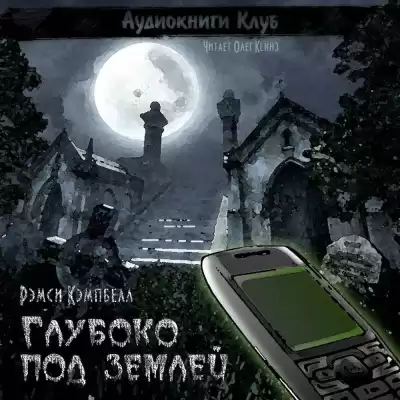 Кэмпбелл Рэмси - Глубоко под землей