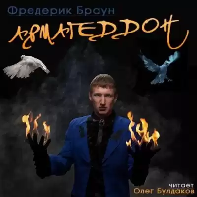 Браун Фредерик - Армагеддон