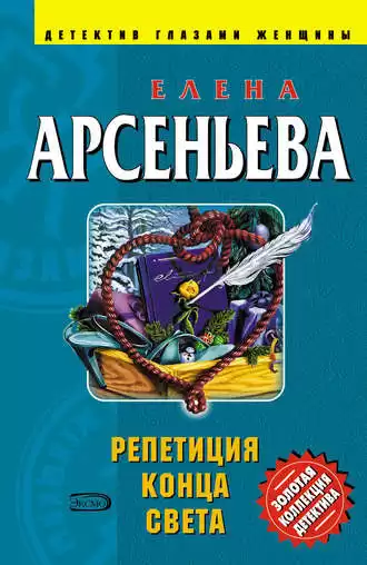 Арсеньева Елена - Репетиция конца света