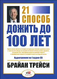 Трейси Брайан - Как дожить до 100 лет. 21 способ