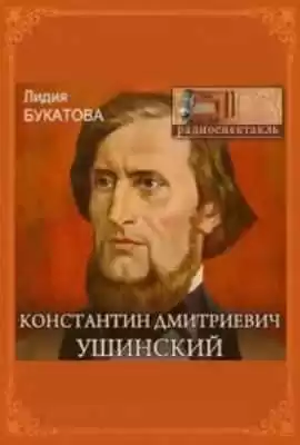 Букатова Лидия - Константин Дмитриевич Ушинский