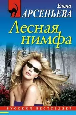 Арсеньева Елена - Лесная нимфа