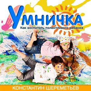 Шереметьев Константин - Умничка. Как воспитать талантливого ребёнка