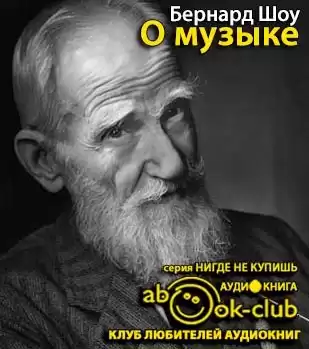 Шоу Бернард - О музыке
