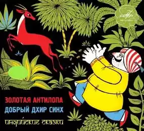 Золотая антилопа. Добрый Дхир Синх