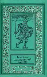 Йерби Фрэнк - Сарацинский клинок