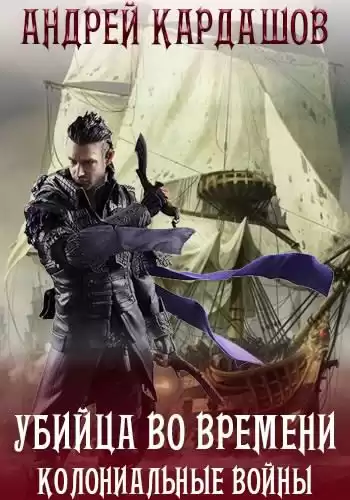 Кардашов Андрей - Убийца во времени: Колониальные войны