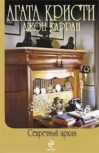 Кристи Агата, Карран Джон - Секретный архив