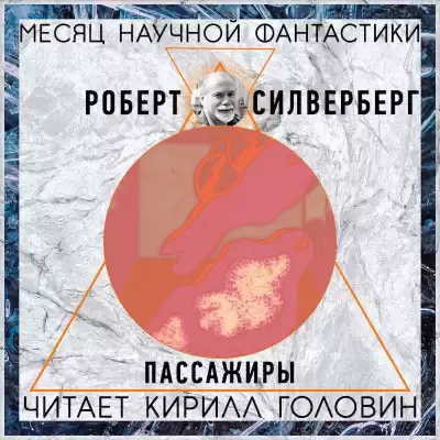 Силверберг Роберт - Пассажиры